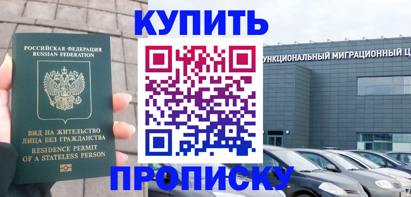 прописка ребенка в Орске